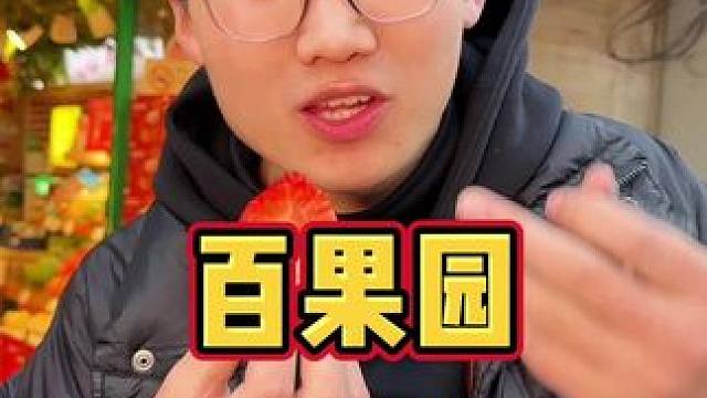 挑战去百果园只买一个草莓看店员怎么说#百果园 #门店突破6000家 #专研水果22年 #草莓就要红芭