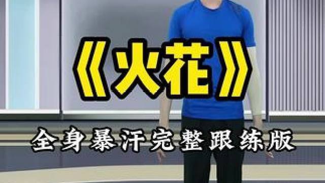 火花完整跟练#暴汗燃脂瘦全身 #一起减肥打卡 #减脂 #变美变瘦变好看 #每天坚持锻炼会有不一样的收