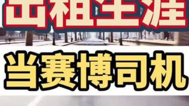 太好了，重生之我是滴滴司机，下班可以赛博开滴滴，副业模拟器#steam游戏 #主机领航员