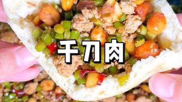 室友做的这道千刀肉，据说要切一千下，一定要夹馍吃，又是吃撑的一天美食推荐官 #美食创作人计划 
