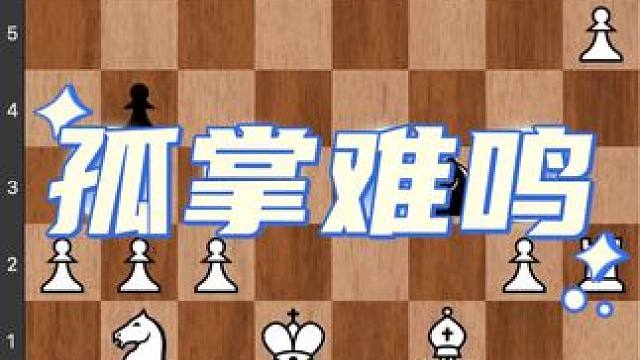 国际象棋攻王奥妙无穷 #儿童 #下棋 #比赛 #知识 #作品 国际象棋最有用的阶段还是中局，不管你开