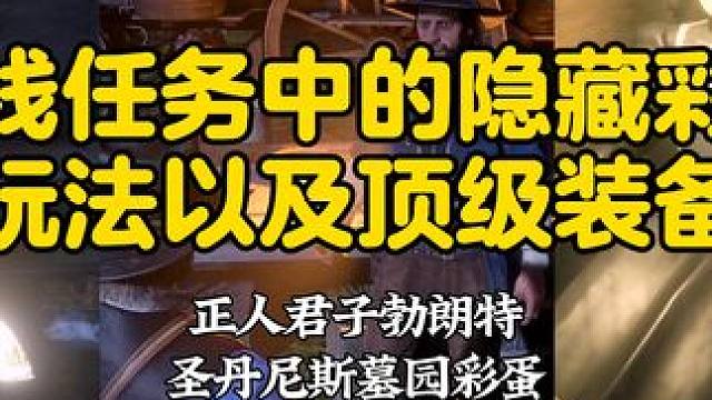 正人君子勃朗特主线任务的8大隐藏玩法，犰狳镇小酌，木偶人彩蛋 #荒野大镖客2 #steam游戏 #游