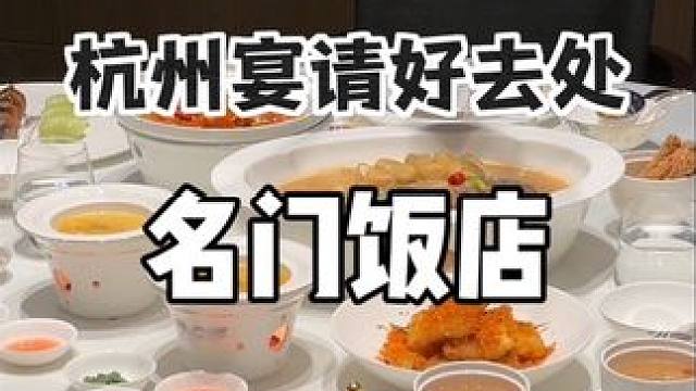 杭州宴请吃饭选这里 名门饭店！#名门饭店 #商务宴请 #尾牙宴 #附近本帮江浙菜