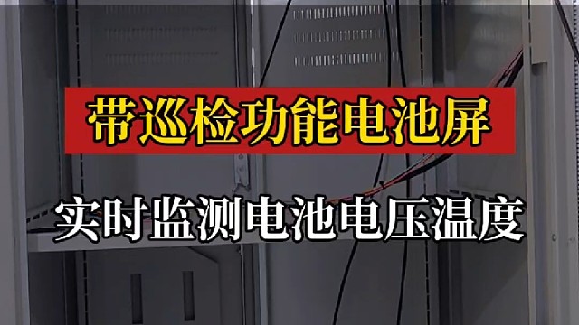 带巡检功能电池屏 具有电压监测 温度监测异常告警功能