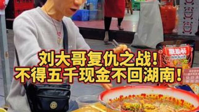 刘大哥复仇之战！不得50000现金大奖不回湖南！#螺蛳粉