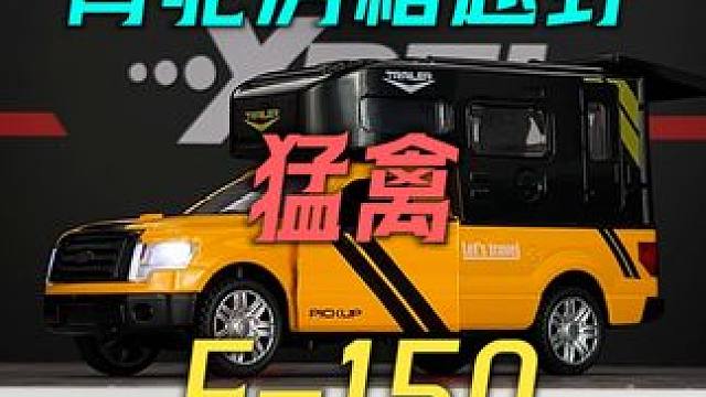 这台既能越野又能当房车的背坨房箱福特猛禽F-150你喜欢吗 #汽车模型 #合金车模 #福特猛禽