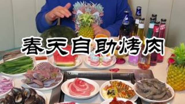 你有多久没有吃春天自助烤肉了，现在可是历史低价#同城好店推荐 #好吃不贵自助餐推荐  #一起吃烤肉 