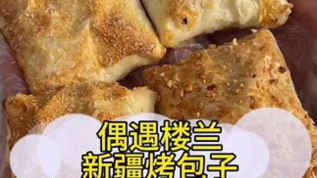 偶遇楼兰新疆烤包子，你们吃了没美食推荐官 #好吃不贵经济实惠 团购优惠 #同城好店推荐 