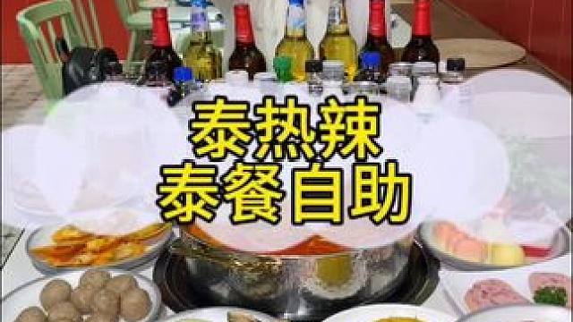 泰热辣单人自助餐来啦，快来安排上团购优惠 #好吃不贵经济实惠 #同城好店推荐 美食推荐官