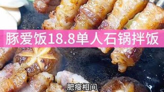 吃一口就会爱上的石锅拌饭，这家烤五花也也很赞，我就没买到过那么安逸的五花#烤肉 #石锅拌饭 #韩国料