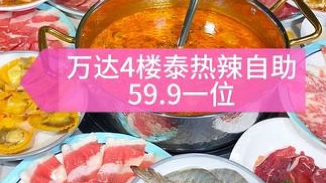 万达4楼泰式火锅自助，59.9一位包锅底油碟#自助火锅 #好吃不贵自助餐推荐  #自助餐 #泰热辣自