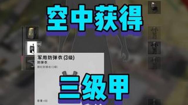 还没落地就有三级甲，这还怎么玩？？？ #2024鸡斯卡星火计划 #PUBG大富翁