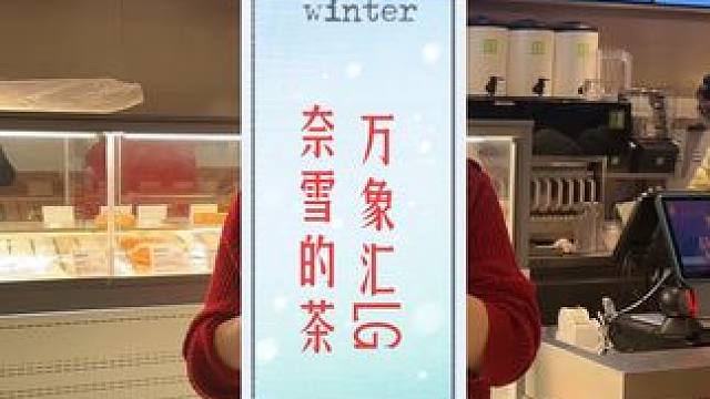 玖元请你喝奈雪的茶啦#奈雪的茶 #仙女都在喝什么 #一杯奶茶的仪式感 #躺平喝奈雪 #热门大牌奶茶必