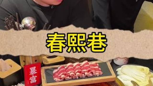 吃正宗的成都火锅还得是来春熙巷，锅底都是从成都空运过来的#春熙巷 #成都火锅 #寻找繁花里的上海美食