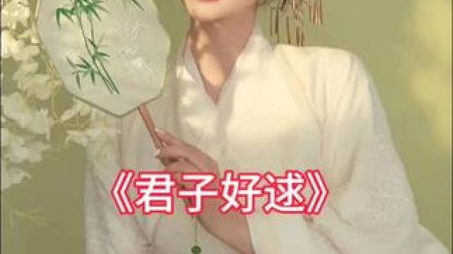 “窈窕淑女，君子好逑……”