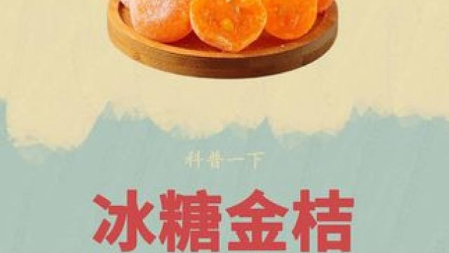 #冰糖金桔 原来是这样制作的#制作过程 #天山雪橘  #科普 #妈呀太好吃了