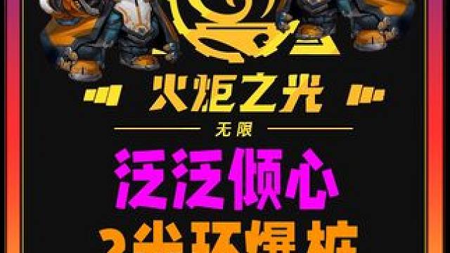 泛泛倾心2光环爆桩召唤技能天赋装备 #火炬之光无限 #火炬之光无限ss3赛季 #双生梦魇 #手游