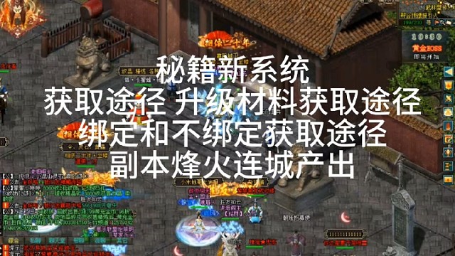 剑侠情缘「剑网1」∶秘籍新系统
获取途径 升级材料获取途径绑定和不绑定获取途径副本烽火连城产出「城北