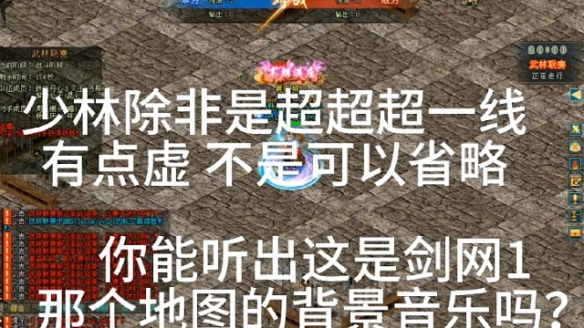 剑侠情缘「剑网1」∶少林除非是超超超一线有点虚 不是可以省略.你能听出这是剑网1那个地图的背景音乐吗