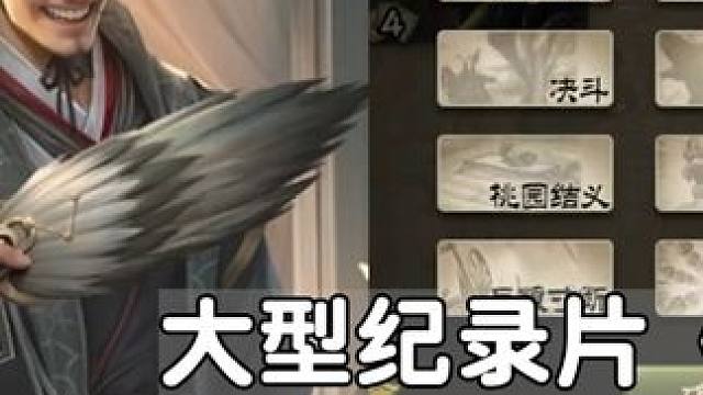 大型纪录片《谋诸葛传奇》第三集 #三国杀 #三国斗地主 #三国杀移动版 #三国杀独恋