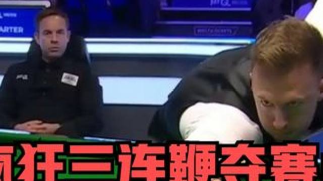 5：4超级逆转王！小特疯狂三连鞭夺赛点！机长彻底心崩：这怎么玩 #斯诺克 #台球 #中式八球 #弧线