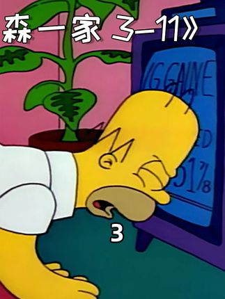 每当人生失意，侯默都该去买张彩票试试#辛普森一家 #动漫解说 #动画