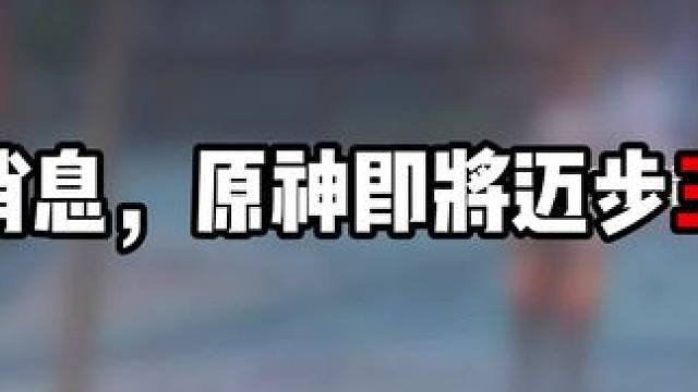 #原神攻略 #原神 #原神枫丹 3开头UID