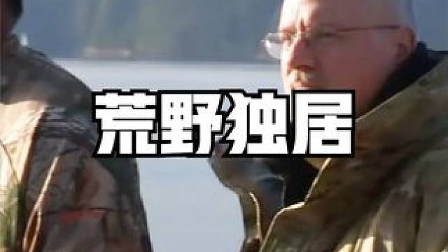 十人进入荒野坚持到最后的一个人，就可以获得50万美元！ #野外生存 #户外 #荒野独居 #影视解说