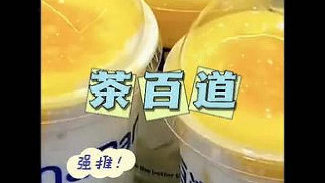 任何人没有喝过茶百道家的芒果酸奶我都会很伤心的#茶百道 #冬天喝点啥