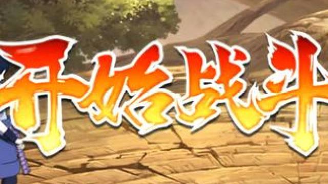 没操作，纯反应 别逼我跪下来求你们看我直播#火影忍者手游