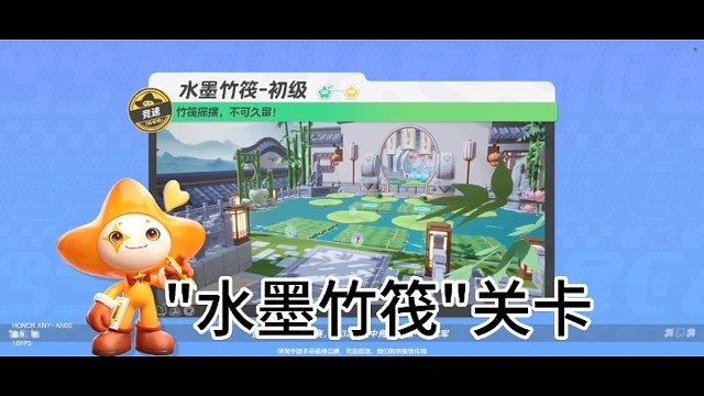 元梦之星之水墨竹筏关卡