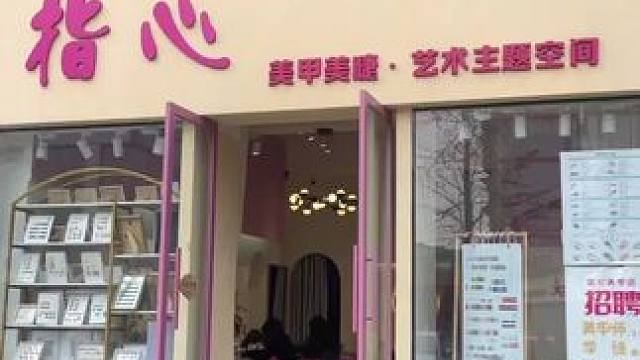 过年了，快给自己做一个美美的指甲吧，指心美甲店38得纯色加跳色美甲，几百种多款颜色随便选，98得全贴