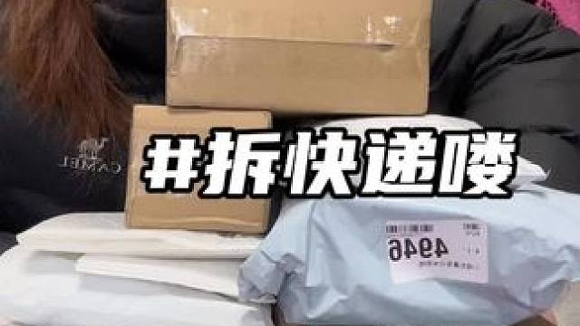 怎么就这么招小孩儿喜欢，每次放假回来都要找我玩，我可不喜欢小屁孩#拆快递#vlog