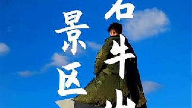 总得来一次石牛山吧，山顶的风景这么好！#周末去哪玩 #福建石牛山 #登上山顶看美景 #旅行推荐官 #