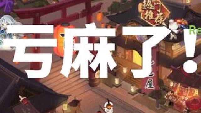 看一眼就差点吧自己送走 #阴阳师 #我们一起玩过的阴阳师 #阴阳师泷 #寄售屋 #皮肤