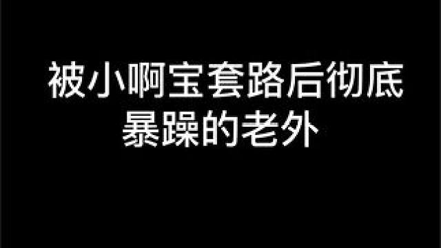 “直播间有卧底”#小啊宝  