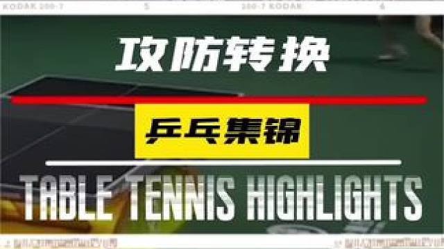 这就是乒乓的魅力，极致的攻防！#乒乓球 #乒乓球比赛