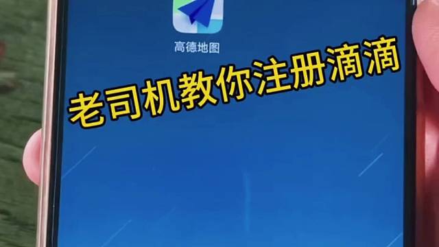 老司机教你如何注册滴滴，一看就会