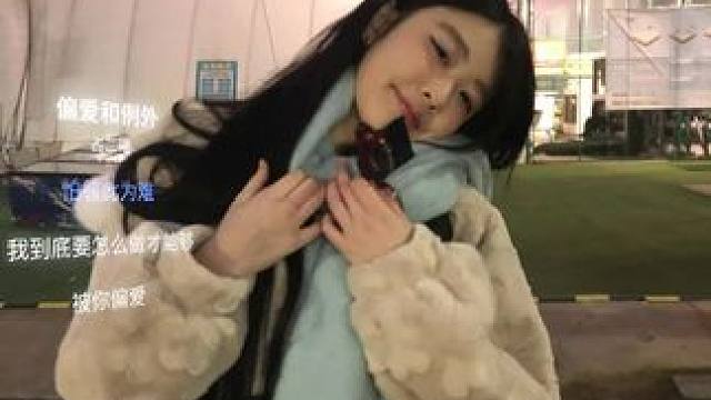 怎么样才能被你偏爱