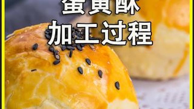 原来工厂是这样制作蛋黄酥的！看完涨知识了#蛋黄酥 #三只松鼠 #零食推荐 #涨知识 #科普