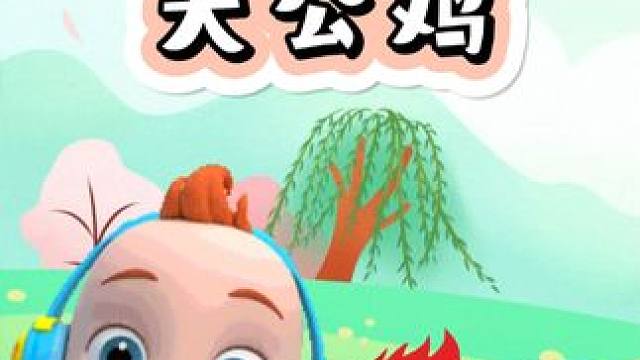 #早教益智儿歌 #大公鸡 #宝宝儿歌