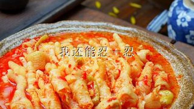 无骨鸡爪39.9两斤的时候，就真的不要再犹豫了 #无骨鸡爪 #川味美食 #零食推荐