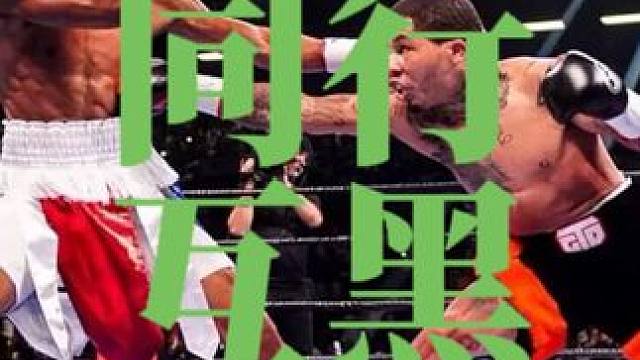 #职业拳击 #真实事件 #格斗