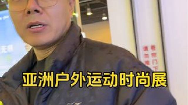 明天直播间见兄弟们！#户外用品 #户外露营 #ispo户外展会 #一起露营吧 #户外运动