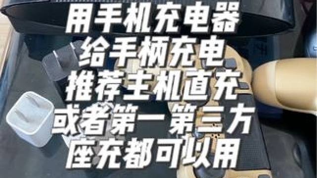 #手柄充电 千万不要再用手机充电器充电给手柄，千万记得啊！损失惨重啊！推荐用座充或者主机给手柄充电！