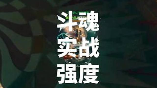 技改后斗魂实战素材 此片段仅仅代表吃了增伤后斗魂一套爆发的伤害 正常循环不会有那么高#命运方舟 #寻