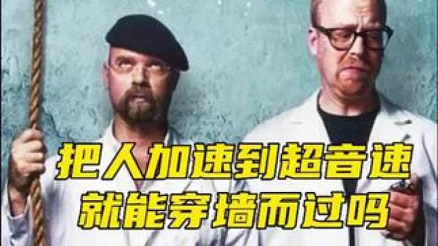 把人加速到超音速，真的能轻松穿墙而过吗#奇葩挑战 #流言终结者