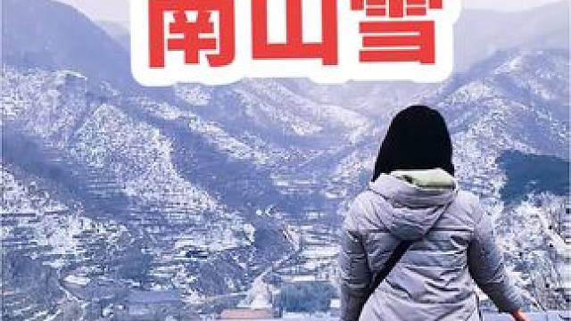 南山的雪还没化呀 #登上山顶看美景  #济南周边游 #创作灵感 #旅行推荐官 #周末去哪儿