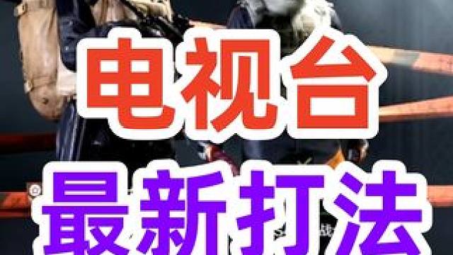 暗区突围最新打法，秽土转生拿不下电视台？ #暗区突围 #白给王小北 #暗区突围金狮联盟