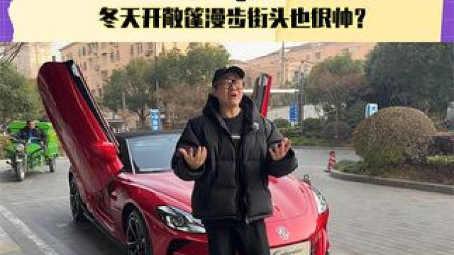 试驾MG Cyberster，冬天开敞篷漫步街头也很帅？#试驾 #MGCYBERSTER